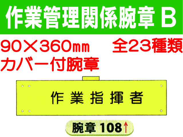 作業管理関係腕章 Ｂ