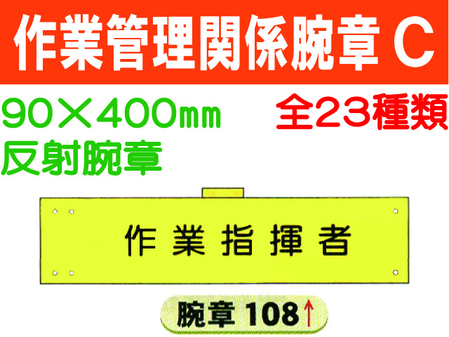 作業管理関係腕章 Ｃ