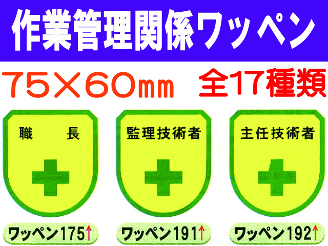 作業管理関係ワッペン 1