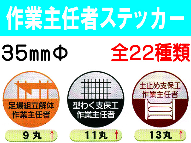 作業主任者ステッカー 丸 1