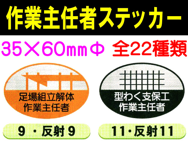 作業主任者ステッカー 反射 楕円 1