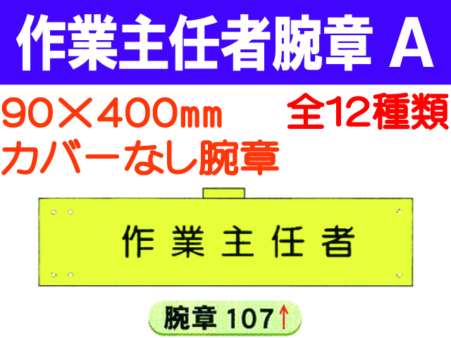 作業主任者腕章 Ａ