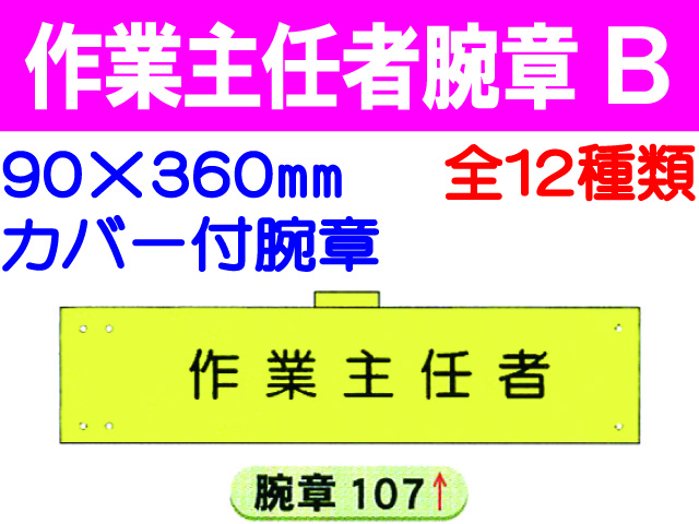 作業主任者腕章 Ｂ