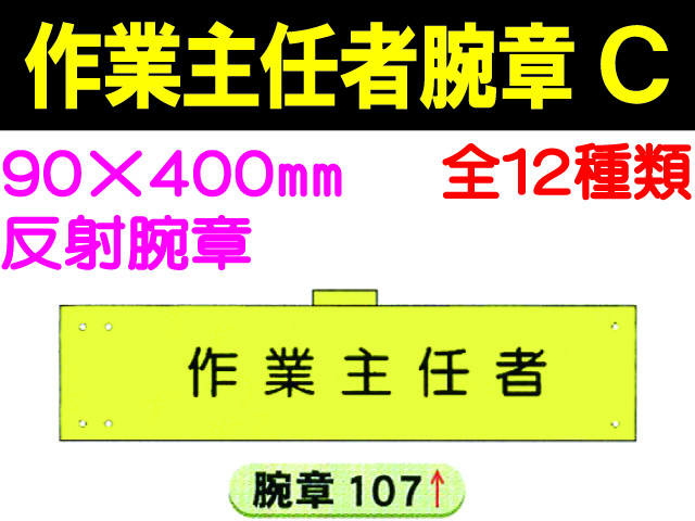 作業主任者腕章 Ｃ