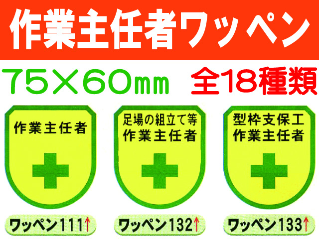 作業主任者ワッペン 1