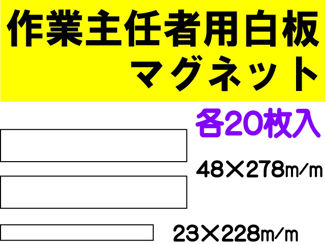 作業主任者用白板マグネット