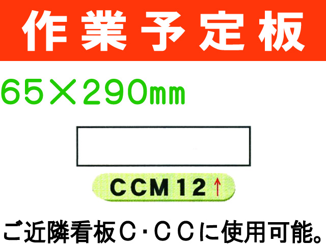 作業予定板 CCM12