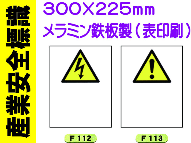 産業安全標識 タテ F112・113