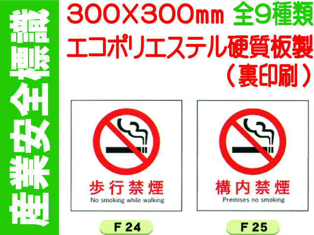 産業安全標識 F24～33 1