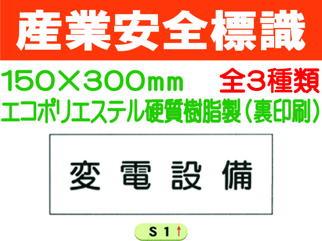 産業安全標識 S1～3 1