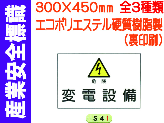 産業安全標識 S4～6 1