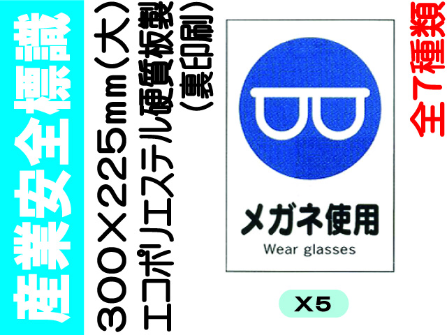 産業安全標識 X5～13(大) 1
