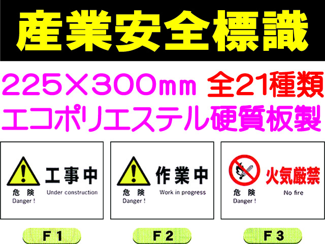 産業安全標識 ヨコ 1