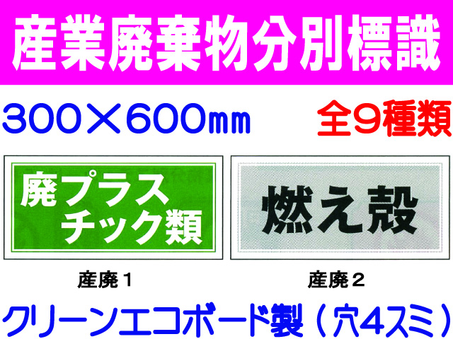 産業廃棄物分別標識 1～9 1