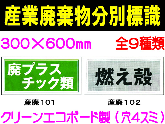 産業廃棄物分別標識 101～109 1
