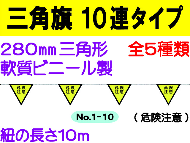 三角旗１０連タイプ　1