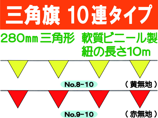 三角旗１０連タイプ 無地