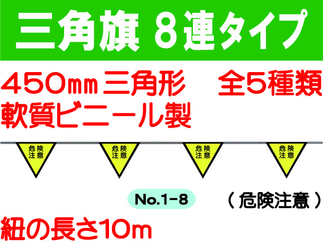 三角旗８連タイプ 1