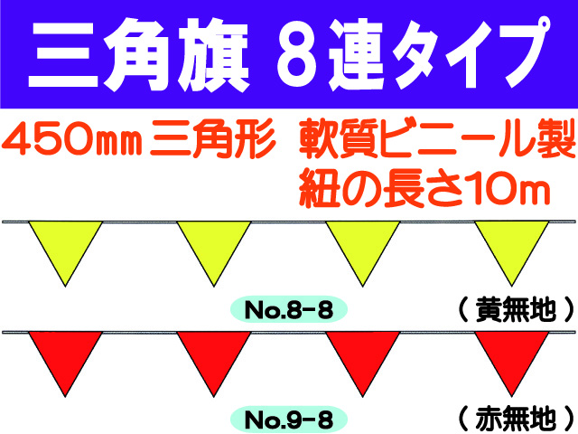 三角旗８連タイプ 無地