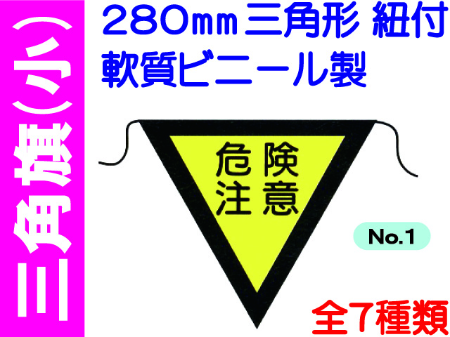三角旗 No.1～7（小）　1