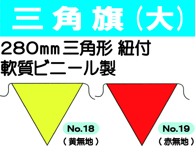 三角旗 No.18・19 無地 （大）