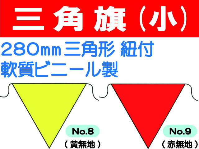 三角旗 No.8・9 無地 （小）