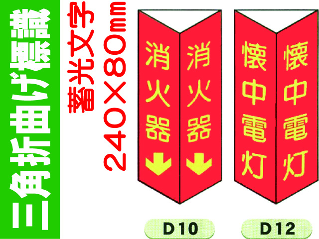 三角折曲げ標識 D10・D12