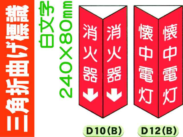 三角折曲げ標識 D10(B)・D12(B)