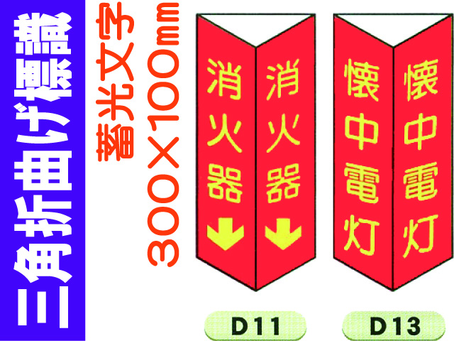 三角折曲げ標識 D11・D13