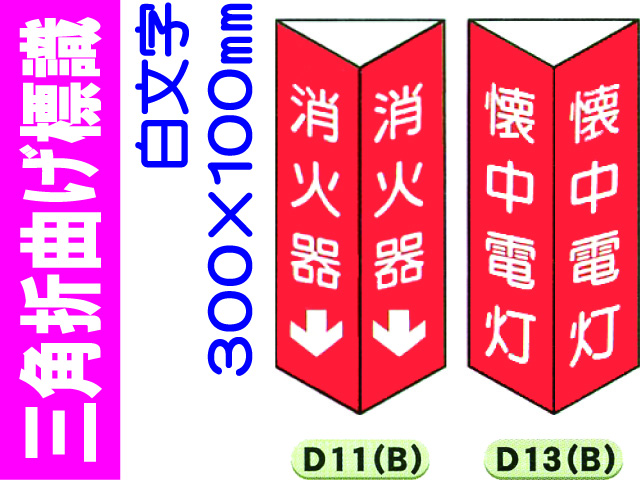 三角折曲げ標識 D11(B)・D13(B)