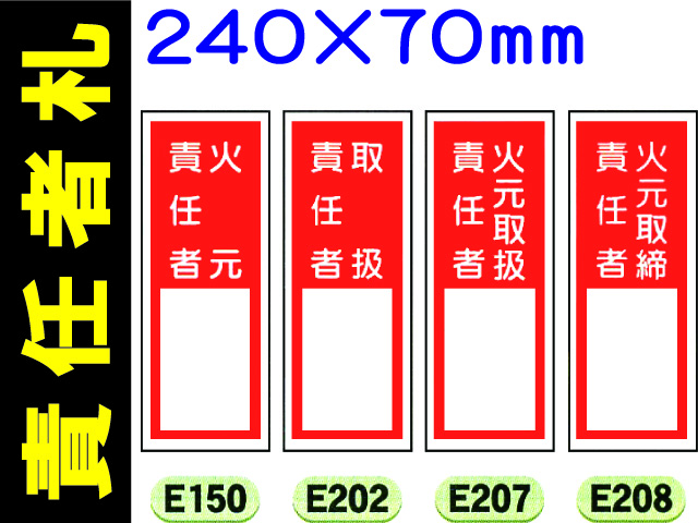 責任者札（名札差込式）E150・202・207・208