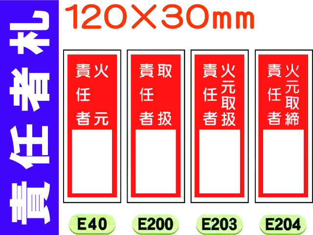 責任者札（名札差込式）E40・200・203・204