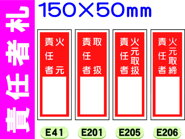 責任者札（名札差込式）E41・201・205・206