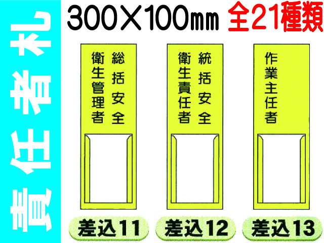 責任者札 1