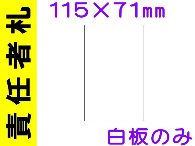 責任者札 白板のみ