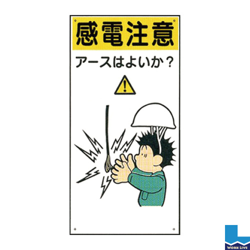 イラスト標識 600 300mm Wbx3 感電注意 アースはよいか 業務用資材センター ワークライブ