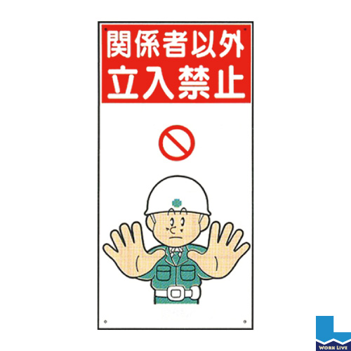 建設現場のイラスト標識(普及版) WBX21
