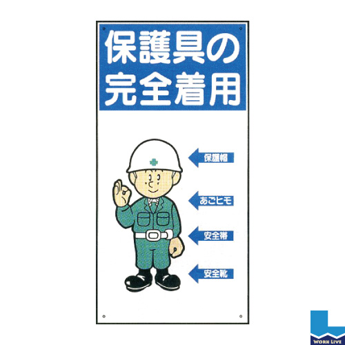 イラスト標識 600×300mm WBX27「保護具の完全着用」 業務用資材