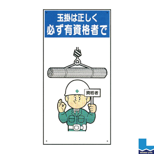 イラスト標識 600 300mm Wbx42 玉掛は正しく 必ず有資格者で 業務用資材センター ワークライブ イラスト標識 600 300mm Wbx42 玉掛は正しく 必ず有資格者で 業務用資材センター ワークライブ