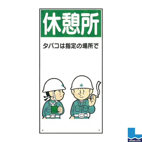 建設現場のイラスト標識(普及版) WBX45