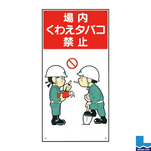 建設現場のイラスト標識(普及版) WBX46