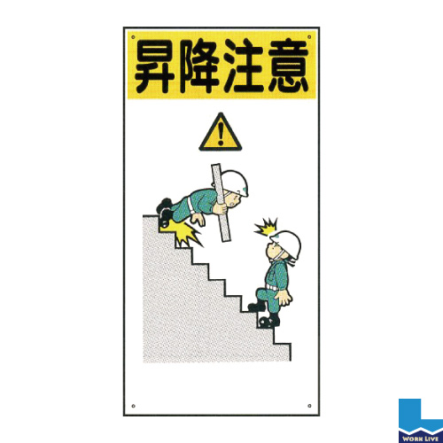 イラスト標識 600 300mm Wbx81 昇降注意 業務用資材センター ワークライブ
