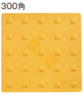 エコ点字パネル　300角　ポイントタイプ