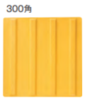 グリップ点字パネル　300角　ラインタイプ