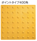 グリップ点字パネル　400角　ポイントタイプ
