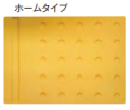 グリップ点字パネル　ホームタイプ（400×300）