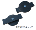 覆工板ゴムキャップ　天板80φ×高さ15H　100個/セット