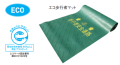 エコ歩行者マット　3t×600w×3.6m　1巻