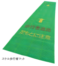 スケル歩行者マット　3t×580w×3.6m　1巻