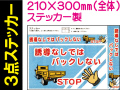 建設機械標識 ３点ステッカー WS61